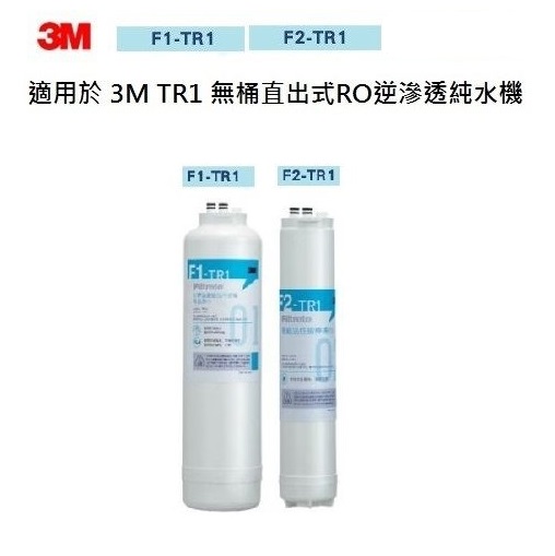 【源泉】3M TR1 專用3M F1-TR1摺疊膜碳棒複合濾心 + 3M F2-TR1 後置活性碳棒