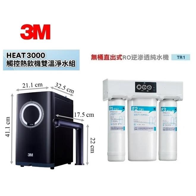 3M HEAT3000 櫥下熱飲機+TR1無桶直出式RO機 客服專線04-23360550或加公司L