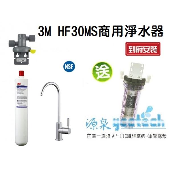 3M HF30-MS/HF-30MS 高流量商用型除菌抑垢生飲淨水器★過濾孔徑0.5微米★總處理水量