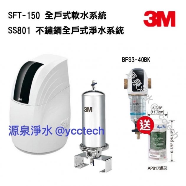 3M SS801全戶不鏽鋼淨水系統 【贈第二年AP817濾心一支】+ 3M SFT-150全戶軟水系