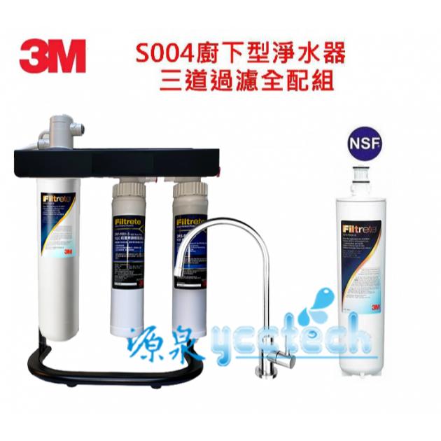 【3M S004全配超值組】3M S004生飲淨水器【搭載腳架組+3M原廠3PS-S001-5快拆P