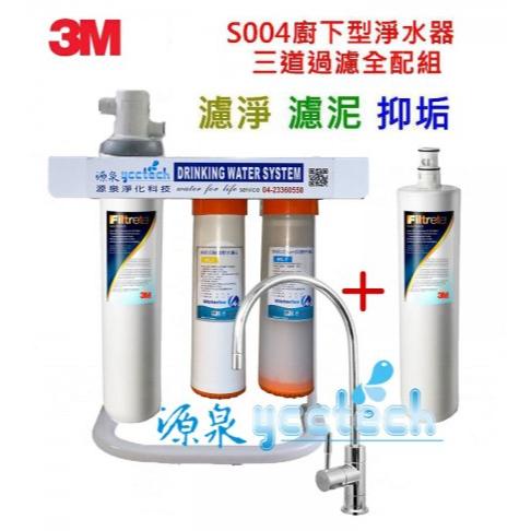 人氣熱賣商品~3M S004極淨便捷生飲淨水器【升級腳架全配組+前置快拆PP纖維及樹脂軟水濾心】【送