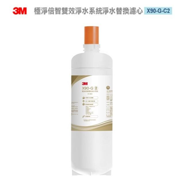 3M X90-G 極淨倍智雙效淨水系統-淨水替換濾心X90-G-C2 ★0.2um超微細孔徑 ★淨水