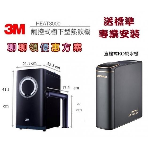 3M HEAT3000櫥下雙溫飲水機單機版含EVERPOLL - RO-900G-PRO直出RO淨水