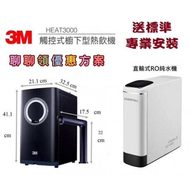 3M HEAT 3000櫥下雙溫飲水機單機版含EVERPOLL - RO-900G直出RO逆滲透純水