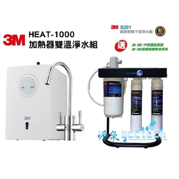 3M HEAT1000廚下型雙溫加熱器+3M S201生飲淨水器/濾水器【3M PP過濾器+樹脂過濾