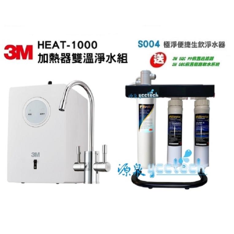 3M HEAT1000櫥下雙溫飲水機搭載3M S004淨水器【送3M快拆PP+3M快拆樹脂過濾器+腳