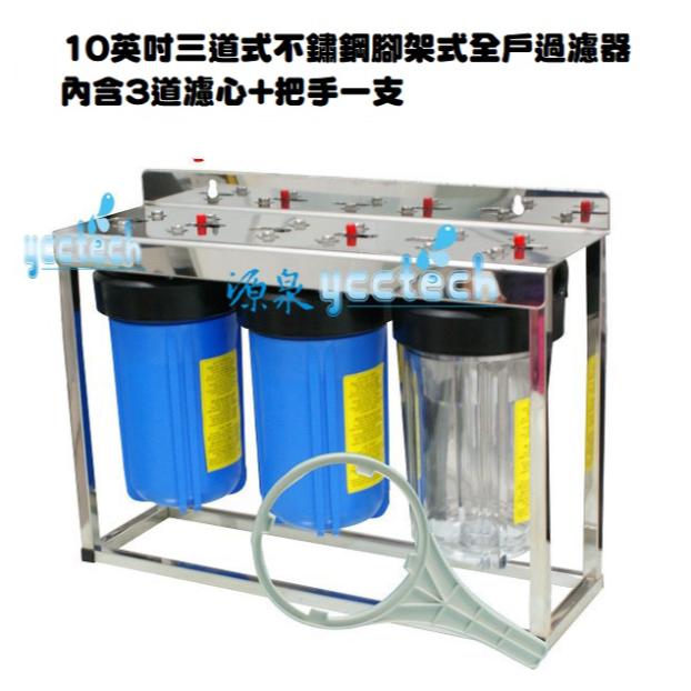 【除泥沙.軟水.除氯】不鏽鋼台製全屋戶式水塔淨水設備系統10英吋大胖三道腳架過濾器