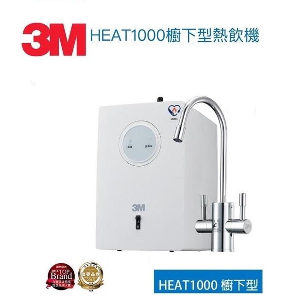 3M HEAT1000櫥下型雙溫飲水機單機版【送安裝】