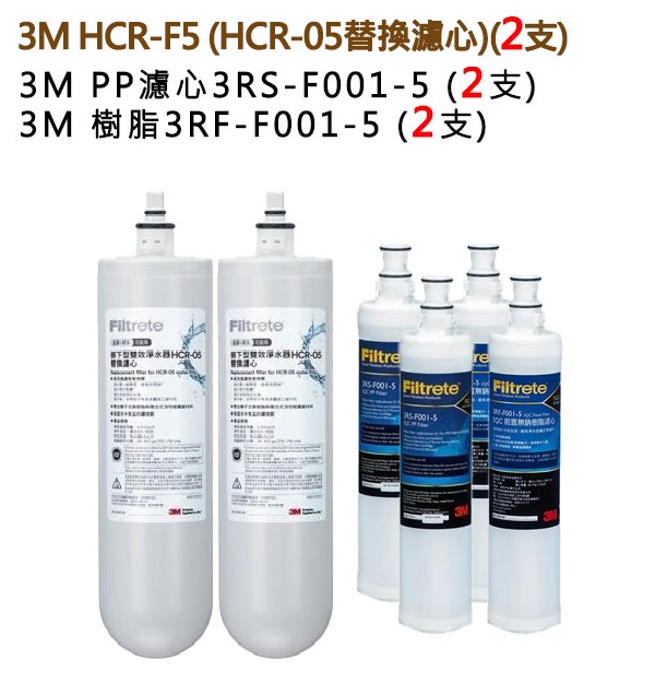 3M HCR-F5雙效淨水器替換濾心 2支 (HCR-05替換濾心) + 3M快拆PP濾心(3RS-F001-5)+樹脂濾心(3RF-F001-5)各2入