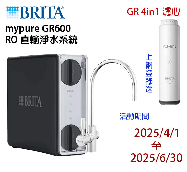 【限時限量贈送好禮】BRITA mypure GR 600 RO直輸淨水系統 /純水機【五重濾淨｜贈全台安裝服務｜BRITA授權經銷】