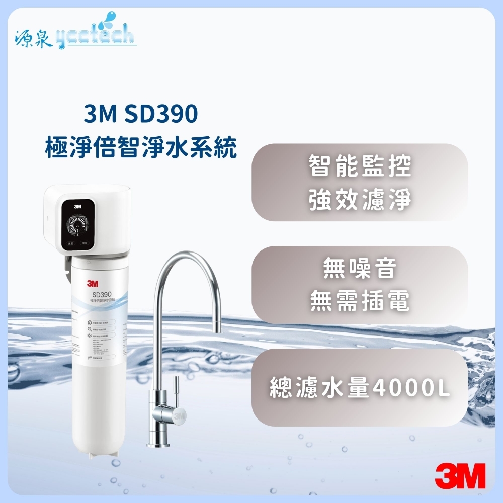3M SD390 極淨倍智淨水系統/淨水器 ★0.2um超微細孔徑