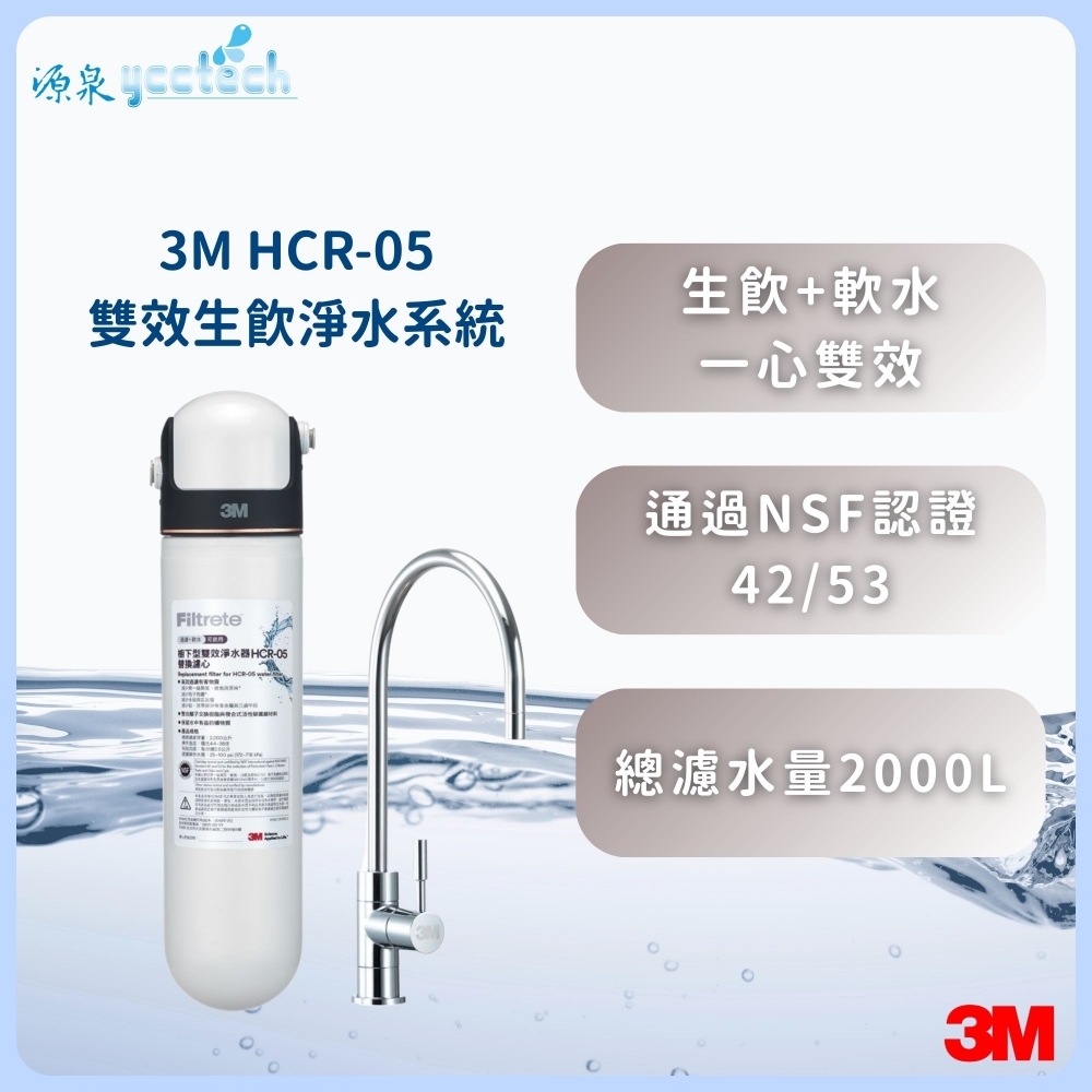 3M HCR-05 櫥下型雙效淨水器【一頭一心】 (過濾+軟水) 一支抵多支有效除氯、鉛、汞、水垢 