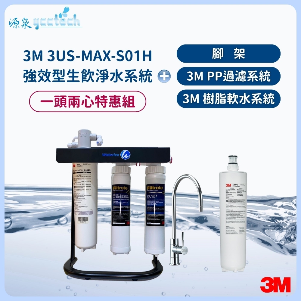 3M 3US-MAX-S01H 強效型櫥下生飲淨水系統(一頭二心組) 搭3M SQC PP過濾+樹脂