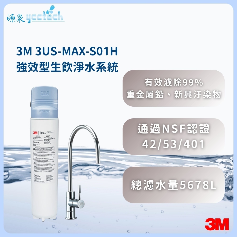 3M 3US-MAX-S01H 強效型櫥下生飲淨水系統 ★NSF42/53/401認證 ★可過濾環境