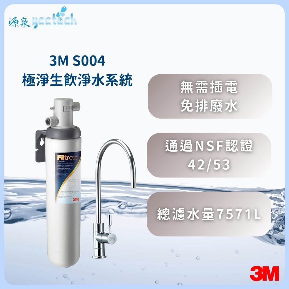 3M S004極淨便捷生飲淨水器一頭一心【搭載原廠NSF認證鵝頸】+【送安裝】