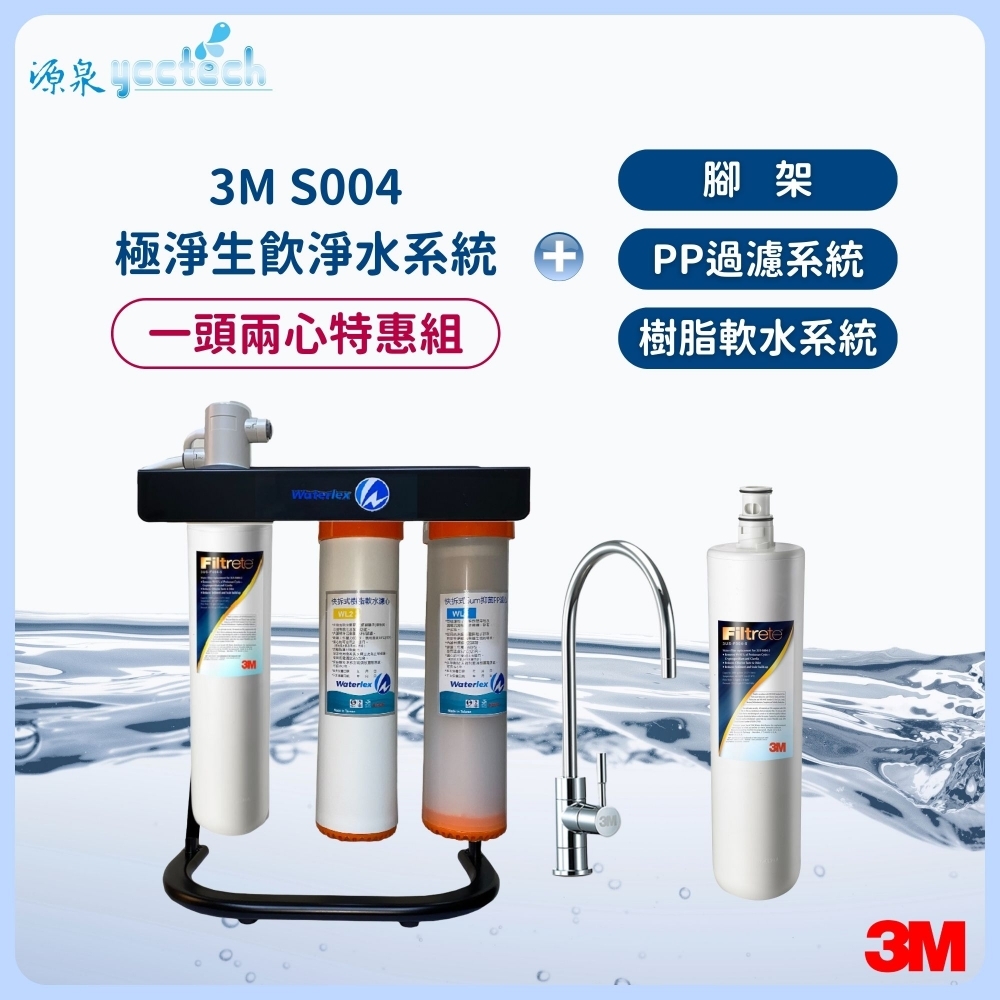 人氣熱賣商品~3M S004極淨便捷生飲淨水器【升級腳架全配組+前置快拆PP纖維及樹脂軟水濾心】【送
