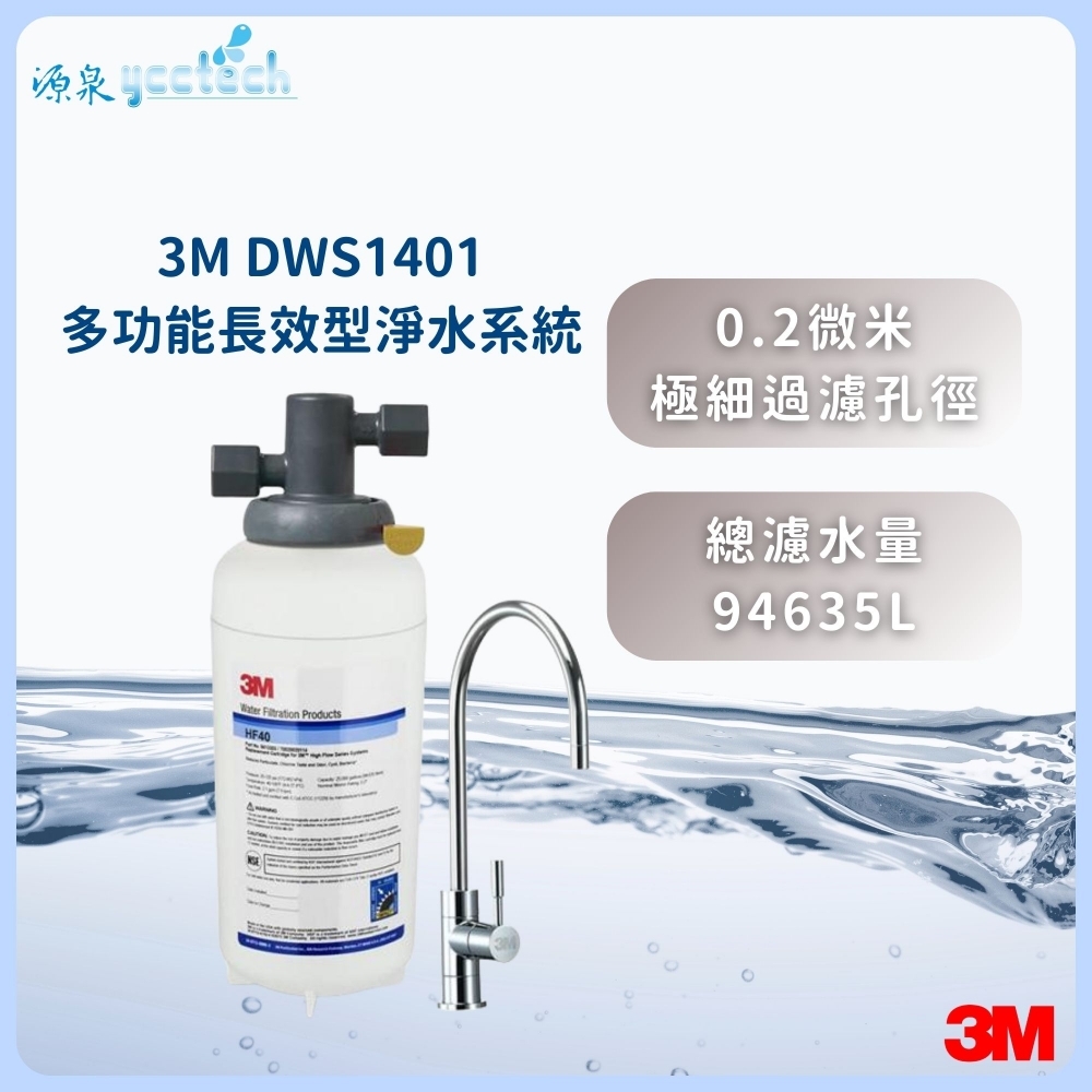 3M DWS1401 多功能長效型淨水系統【搭3M單溫淨水鵝頸龍頭】★0.2微米過濾孔徑 ★超高處理