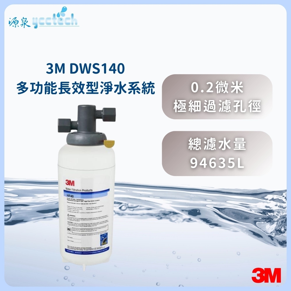 3M DWS140 多功能長效型淨水系統 ★0.2微米過濾孔徑 ★超高處理水量 94,635 公升 