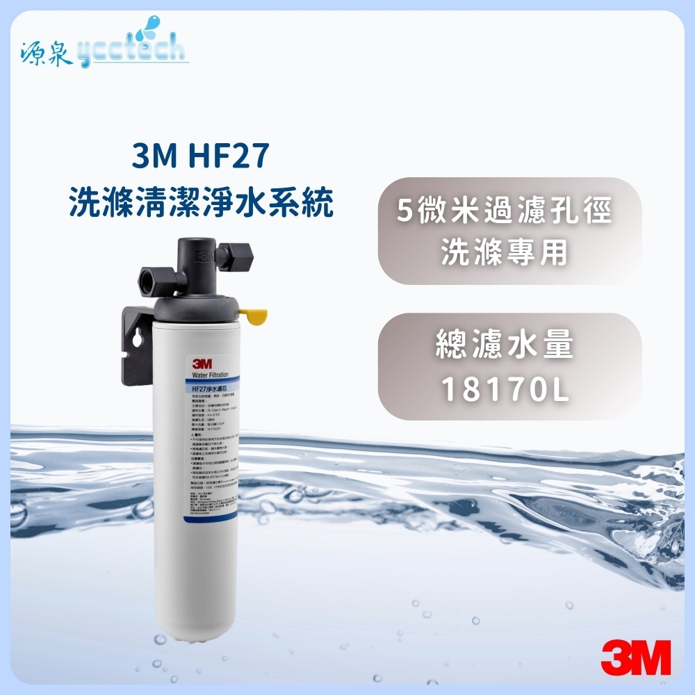 3M HF27 洗滌清潔淨水系統/淨水器/濾水器 ★18170公升超大濾淨量 ★有效去除餘氯 洗米洗