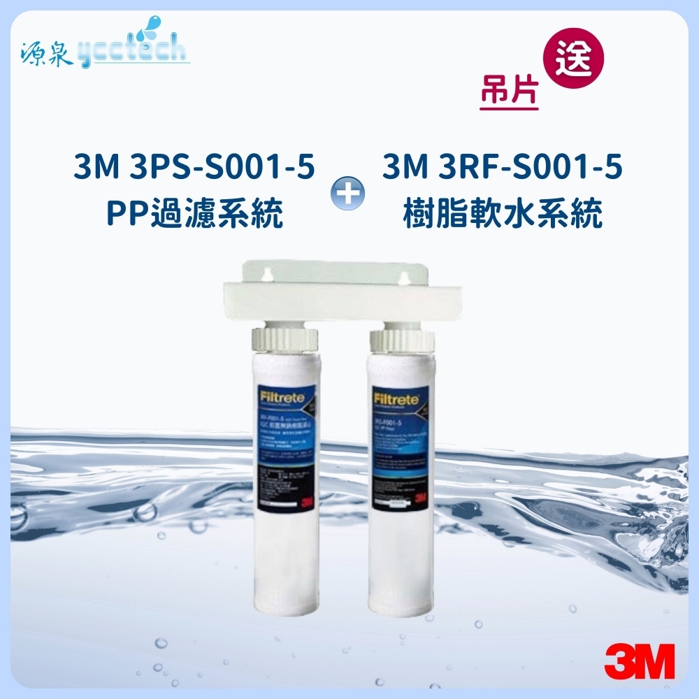 3M SQC 快拆式前置PP過濾器(3RS-S001-5)+3M SQC快拆式前置樹脂軟水器(3RF