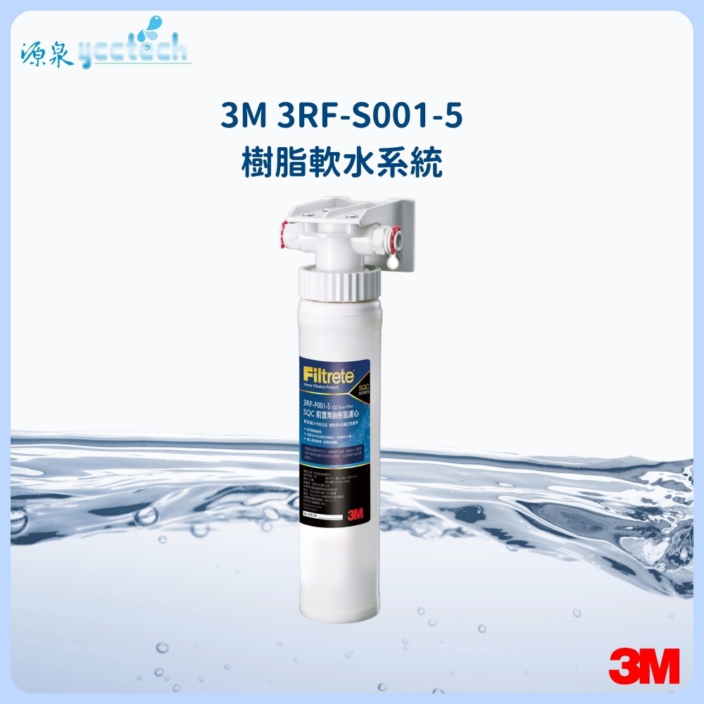 3M SQC快拆式前置樹脂軟水系統(3RF-S001-5)無鈉樹脂有效去除水垢快拆設計更換更簡易