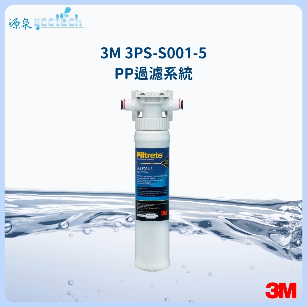 3M SQC 快拆式前置PP過濾器(3PS-S001-5)可過濾泥沙、鐵銹等雜質，可搭配各式淨水器