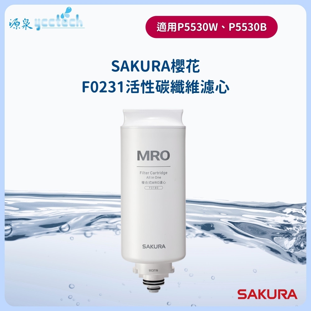 【SAKURA 櫻花】 MRO濾心(75G) F3180適用P5530W