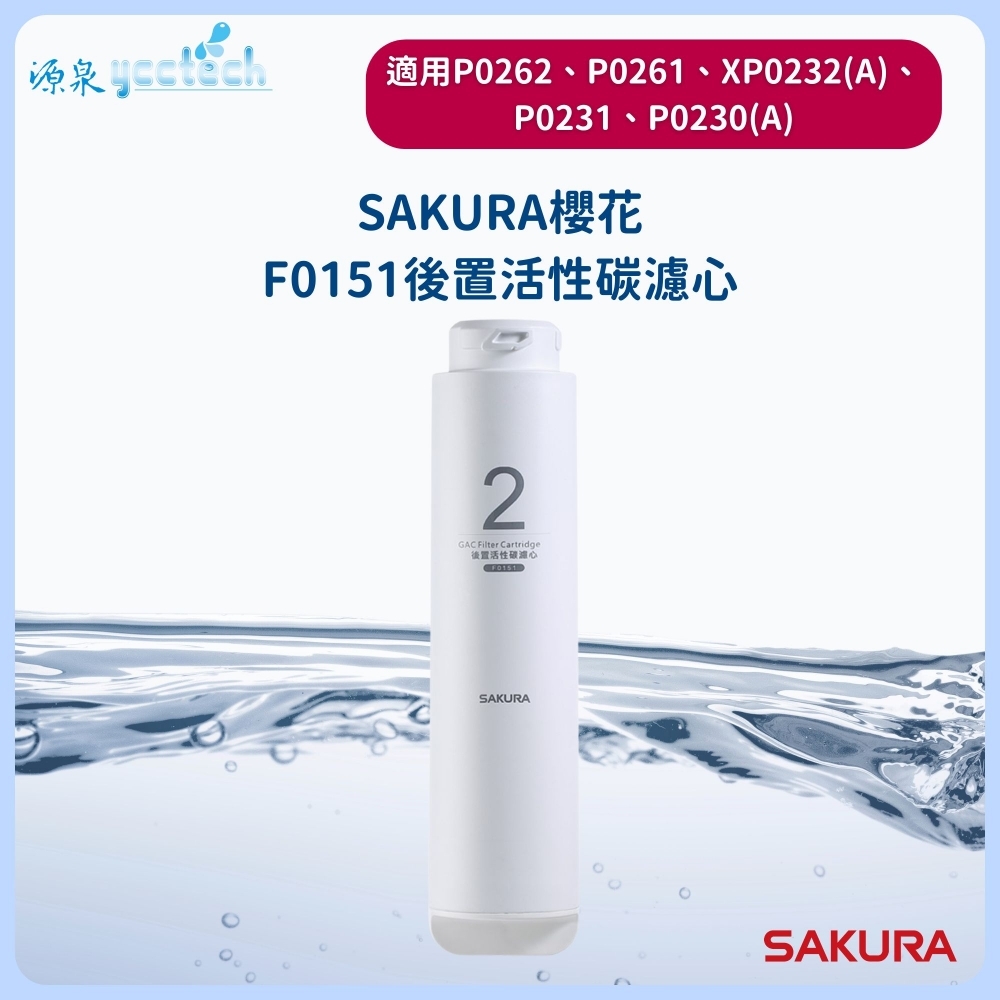 【SAKURA櫻花】RO後置活性碳濾心F0151一支【適用P0230/P0230A/P0231/P0