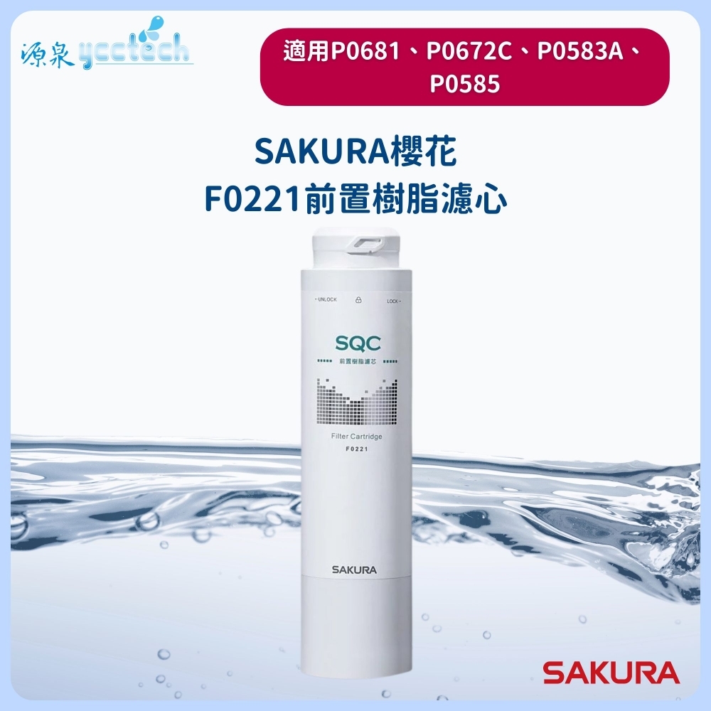 SAKURA櫻花F0221濾芯 P0681/P0672C/P0583A/P0585 專用濾芯