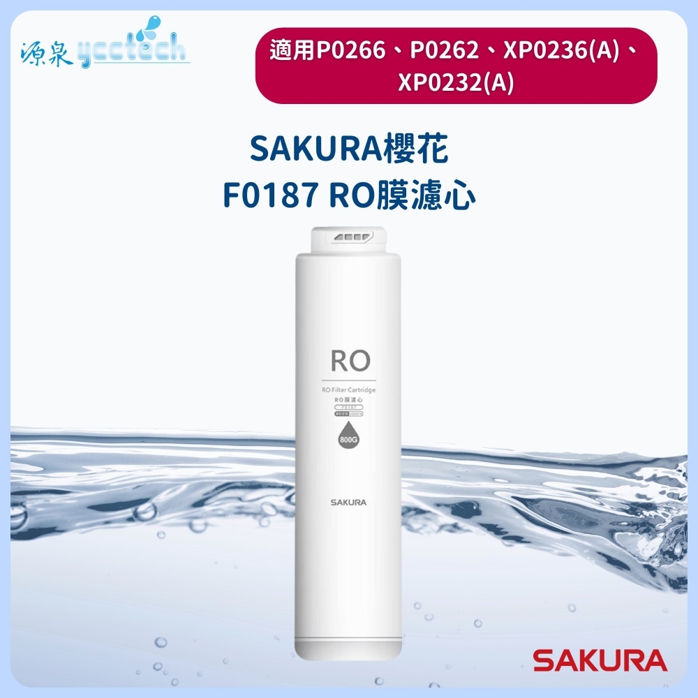 【SAKURA櫻花】F0187濾心RO膜800G第2道適用P0266/P0262機種