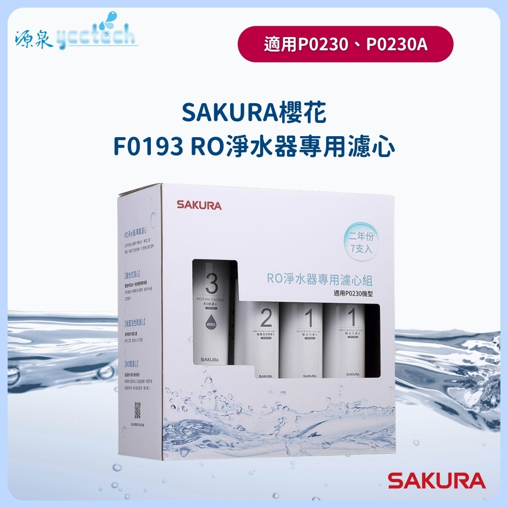 【SAKURA櫻花】P0230/P0230A淨水器濾心組【F0193】