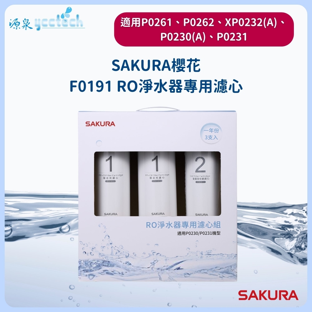 【SAKURA櫻花】P0230/P0230A淨水器濾心組【F0191】
