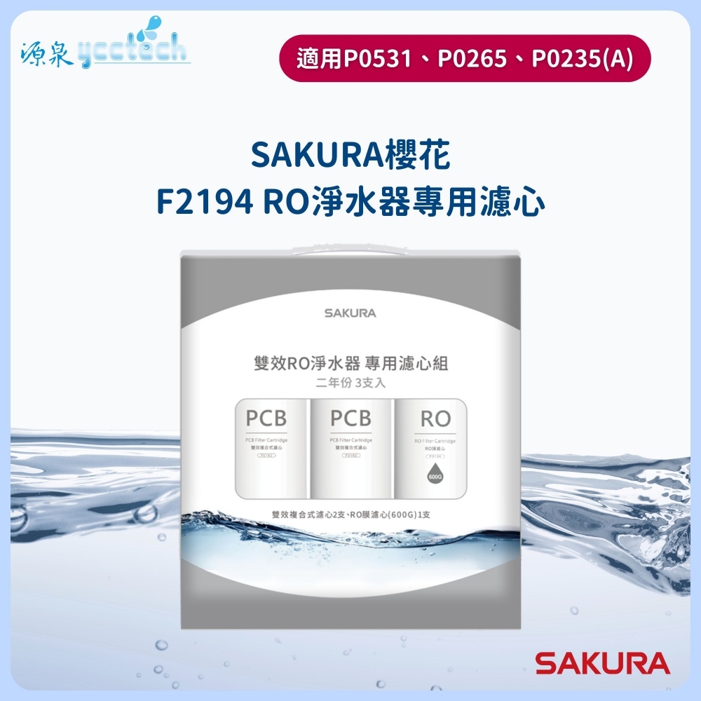 【SAKURA櫻花】F2194雙效RO淨水器專用濾芯3支入F2194適用P0235/P0531