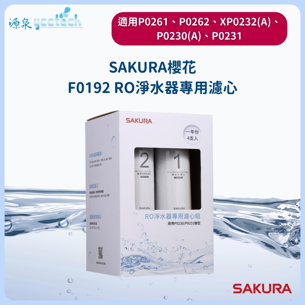 【SAKURA櫻花】F0192一年份濾心4入組適用P0230/P0231濾心F0192