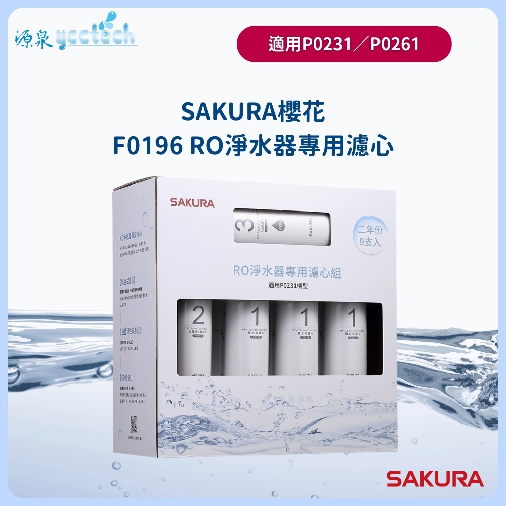 【SAKURA櫻花】P0231/P0261淨水器濾心組【F0196櫻花授權經銷】