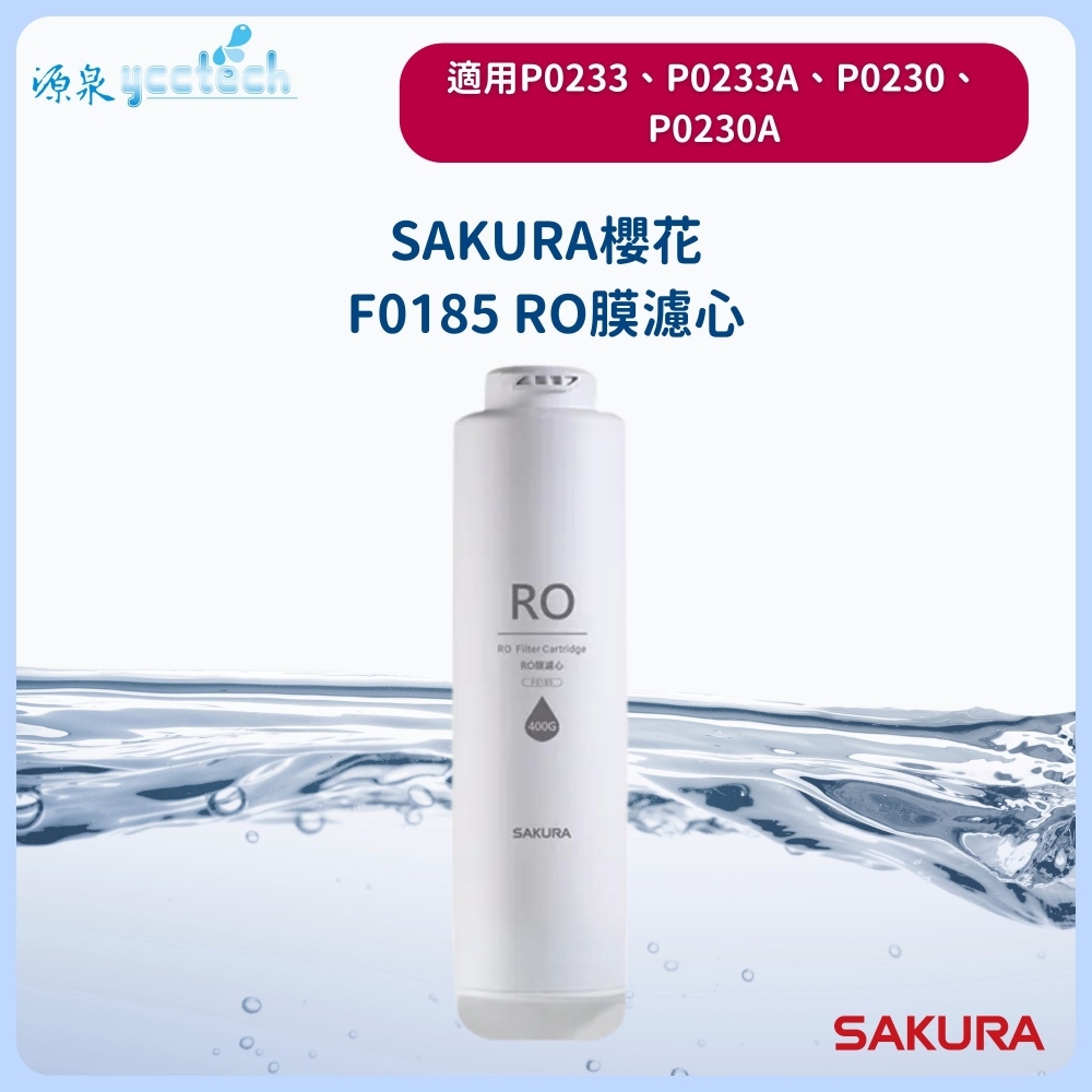【SAKURA 櫻花】F0181/F0185 RO膜濾心(400G) 適用P0230/P0233第三