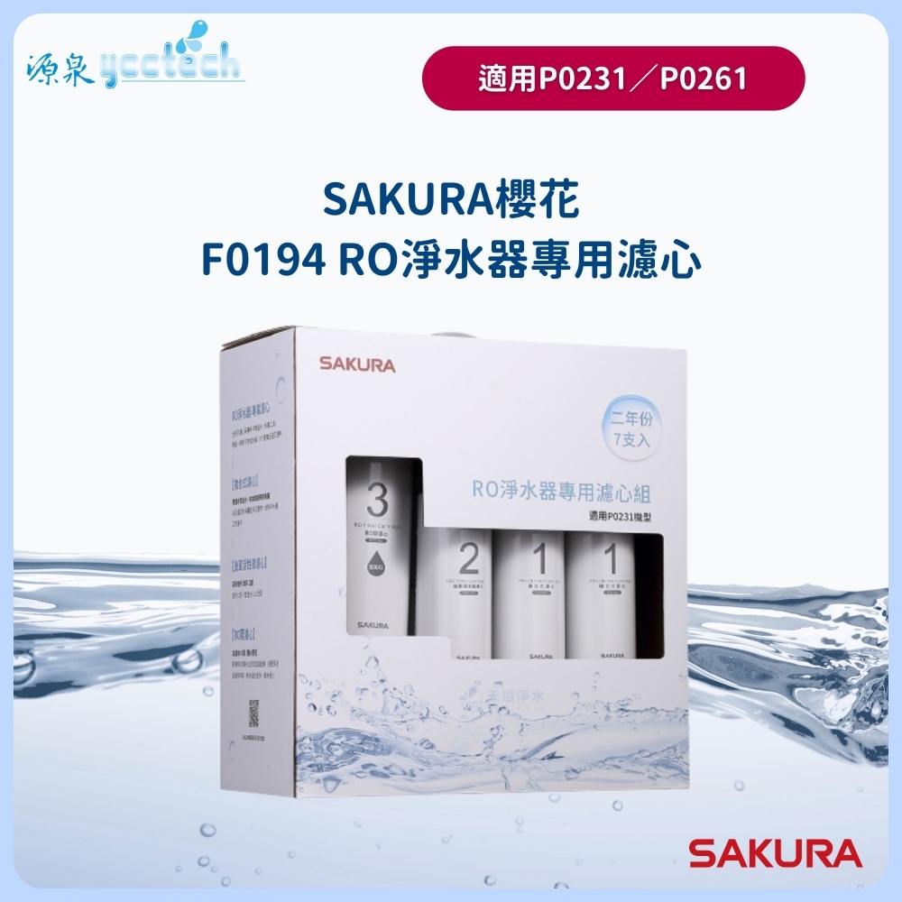【SAKURA櫻花】F0194二年份7入組組(含RO膜)適用P0231濾心F0194