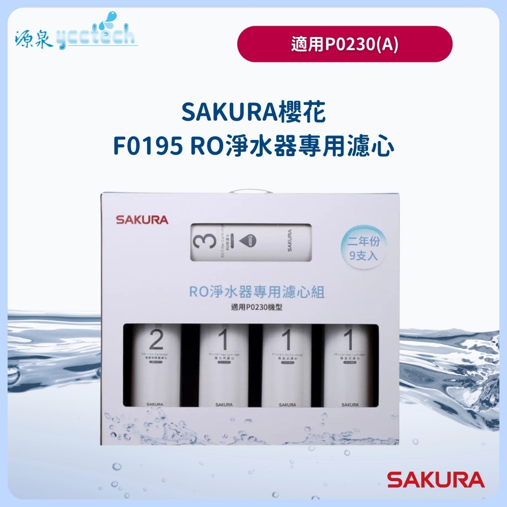 【SAKURA 櫻花】F0195二年份濾心組9入組(含RO膜)適用P0230濾心F0195