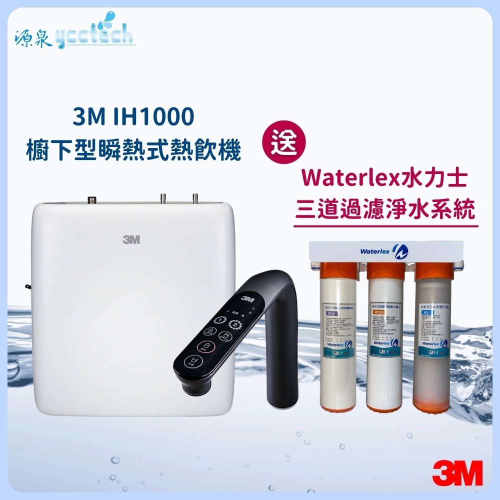 3M IH1000櫥下型瞬熱式熱飲機『送』水力士三道過濾淨水系統+漏斷器（含標準安裝）