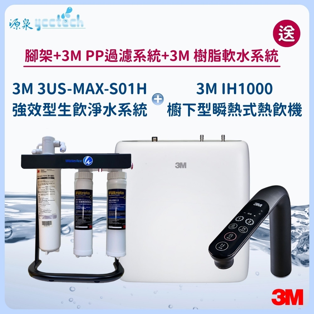 3M IH1000櫥下型瞬熱式熱飲機 搭載 3M 3US-MAX-S01H強效型生飲淨水系統『送』3
