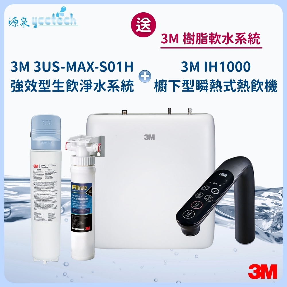 3M IH1000櫥下型瞬熱式熱飲機 搭載 3M 3US-MAX-S01H強效型生飲淨水系統『送』3