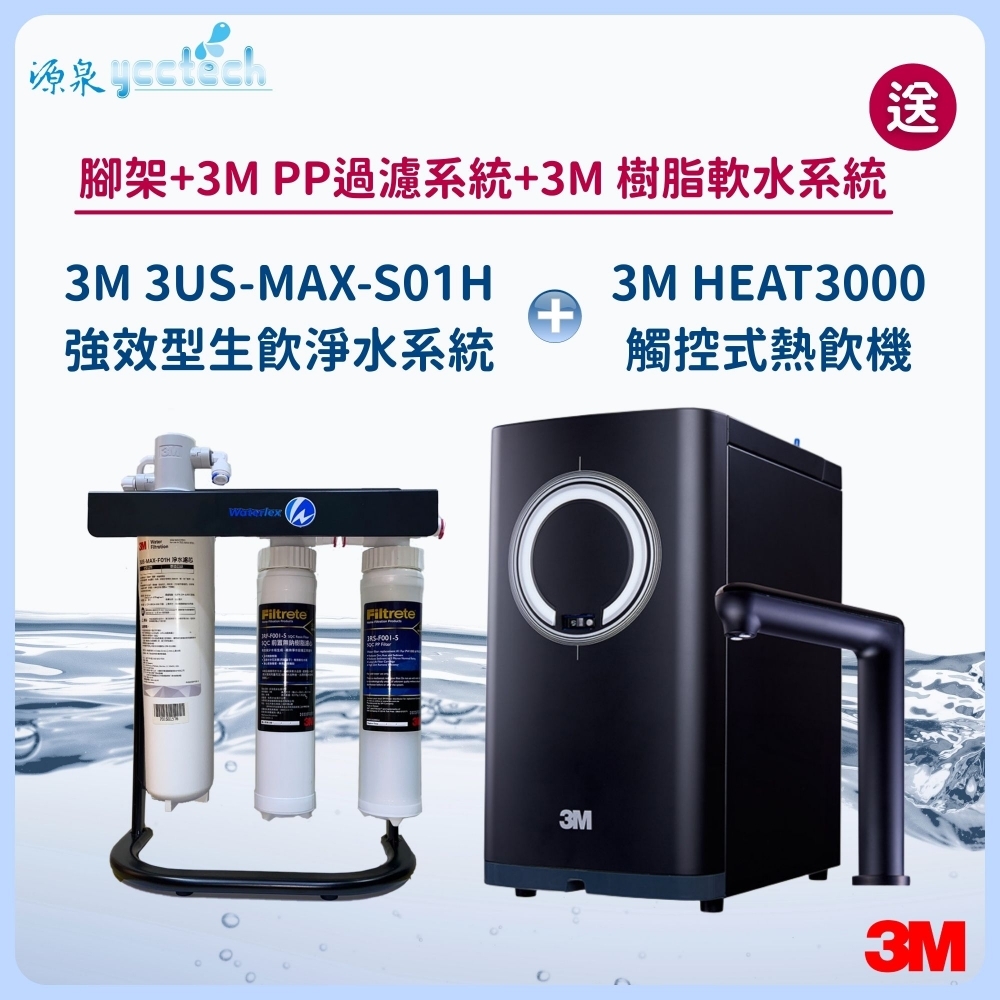 3M HEAT3000觸控式熱飲機 搭載 3M 3US-MAX-S01H強效型生飲淨水系統『送』3M