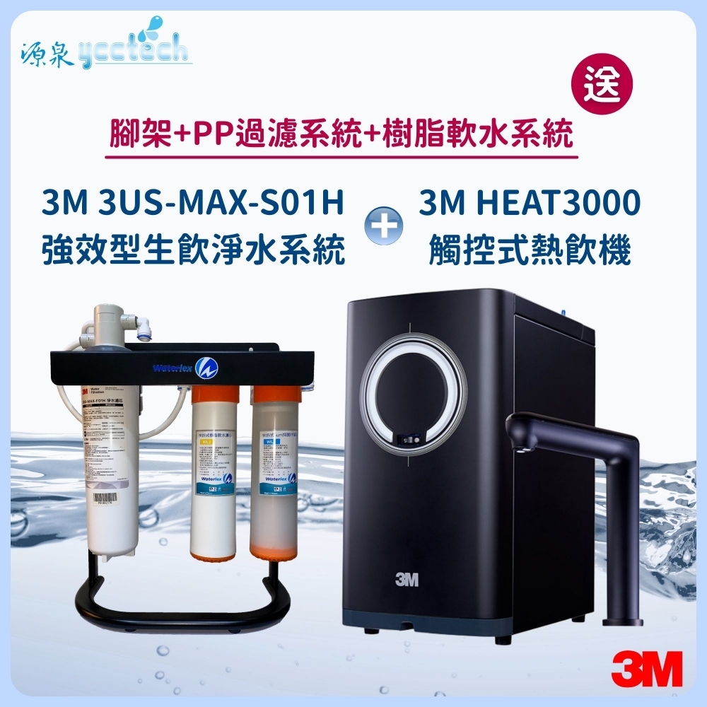 3M HEAT3000觸控式熱飲機 搭載 3M 3US-MAX-S01H強效型生飲淨水系統『送』水力