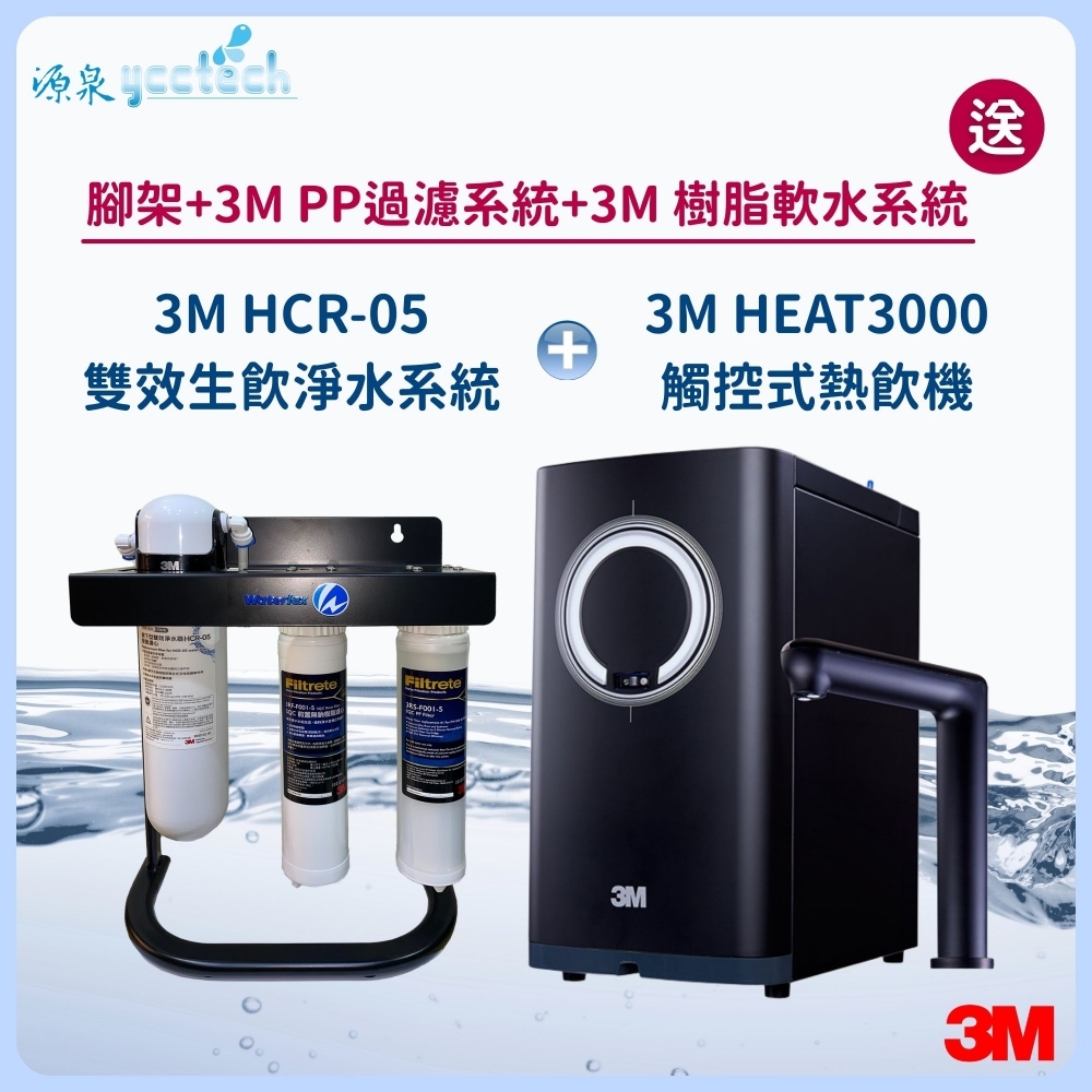 3M HEAT3000觸控式熱飲機 搭載 3M HCR-05雙效生飲淨水系統『送』3M PP過濾系統