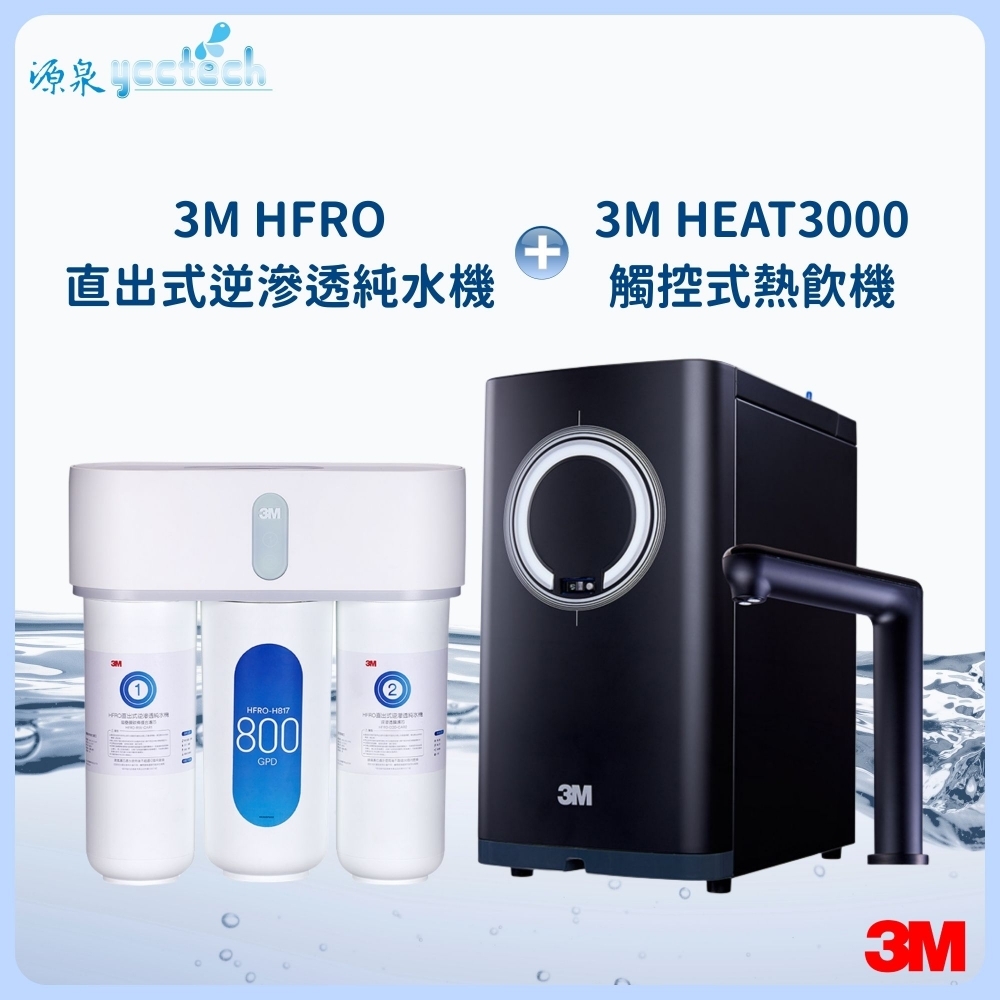 3M HEAT3000觸控式熱飲機 搭載 3M HFRO直出式逆滲透純水機 『送』漏斷器（含標準安裝