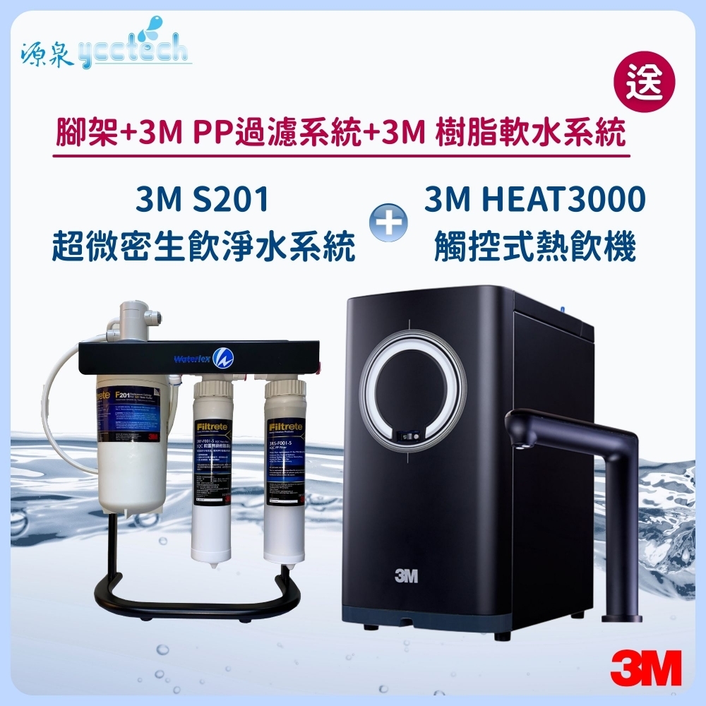3M HEAT3000觸控式熱飲機 搭載 3M S201超微密生飲淨水系統『送』3M PP過濾系統+