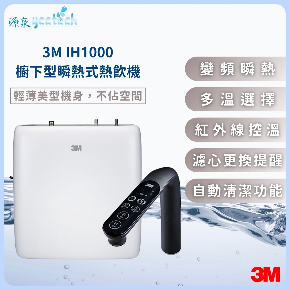 3M IH1000櫥下型瞬熱式熱飲機（含標準安裝）