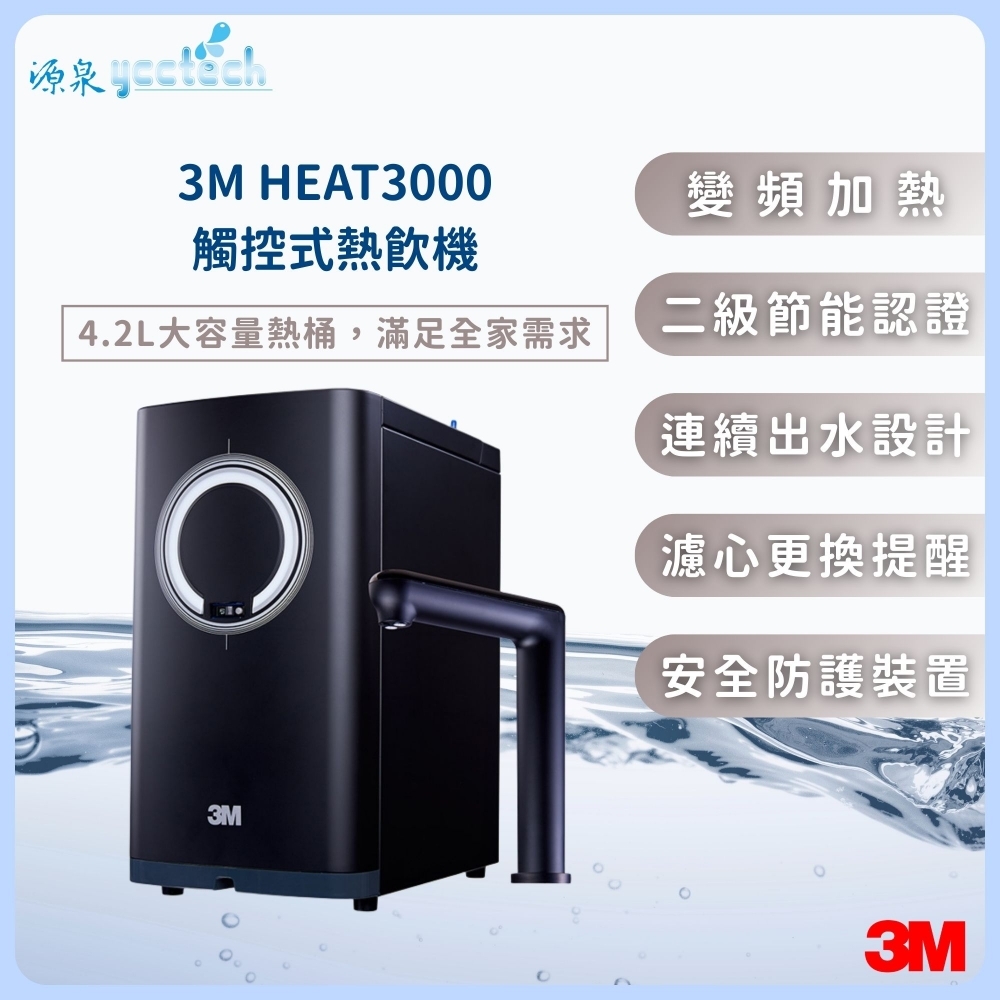 3M HEAT3000觸控式熱飲機（含標準安裝）