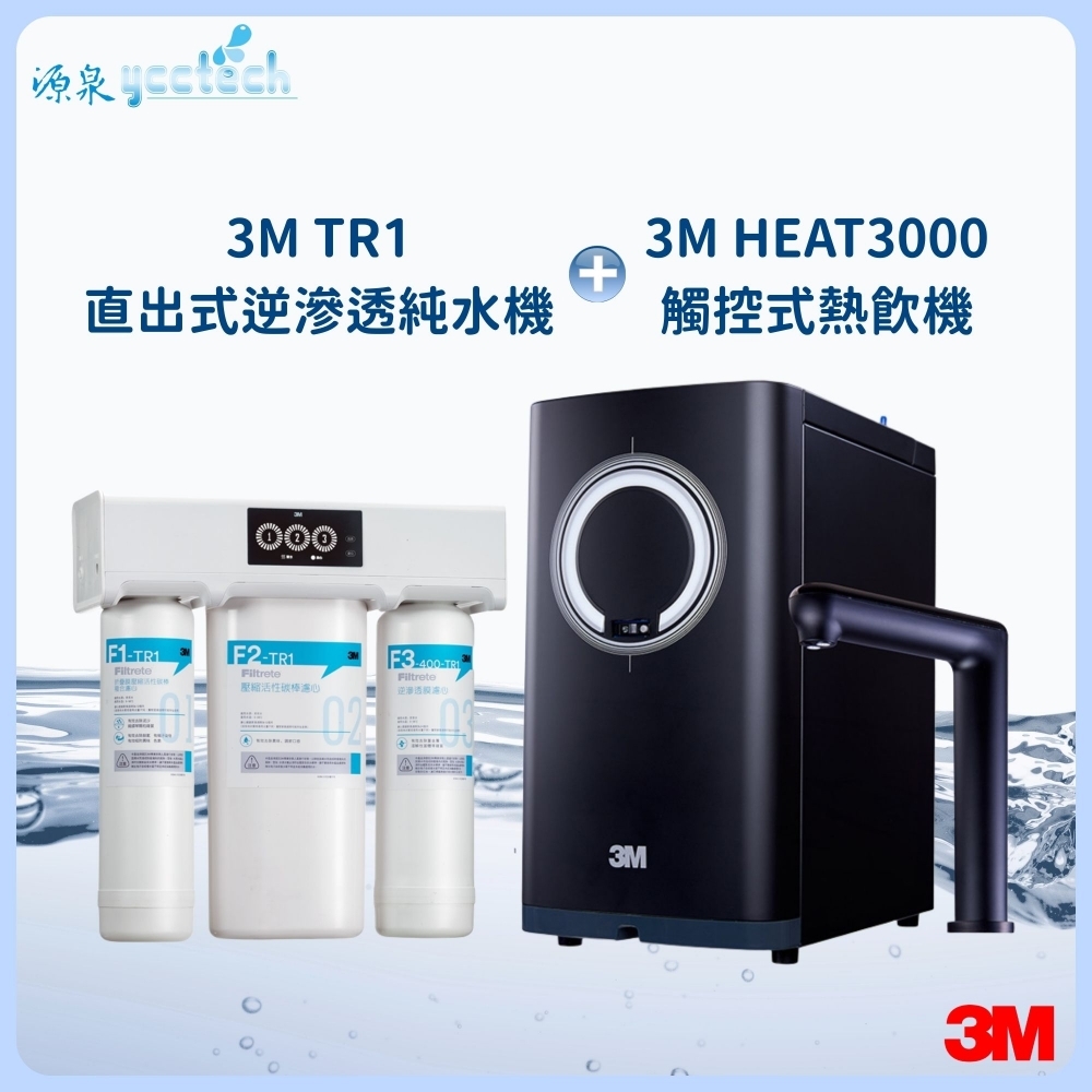 3M HEAT3000觸控式熱飲機 搭載 3M TR1直出式逆滲透純水機『送』漏斷器（含標準安裝）